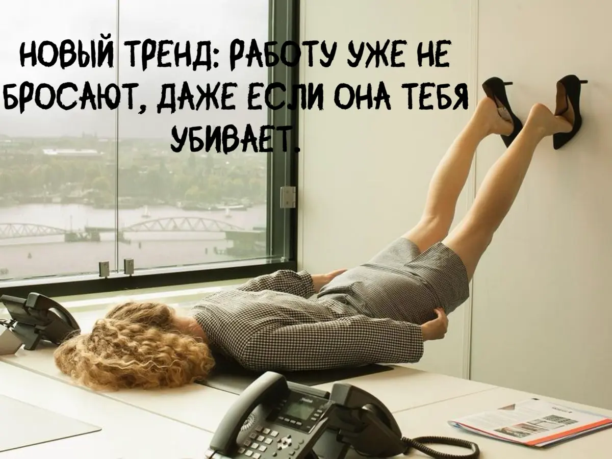 🔥Новый тренд: работу уже не бросают, даже если она убивает. | Сетка — социальная сеть от hh.ru