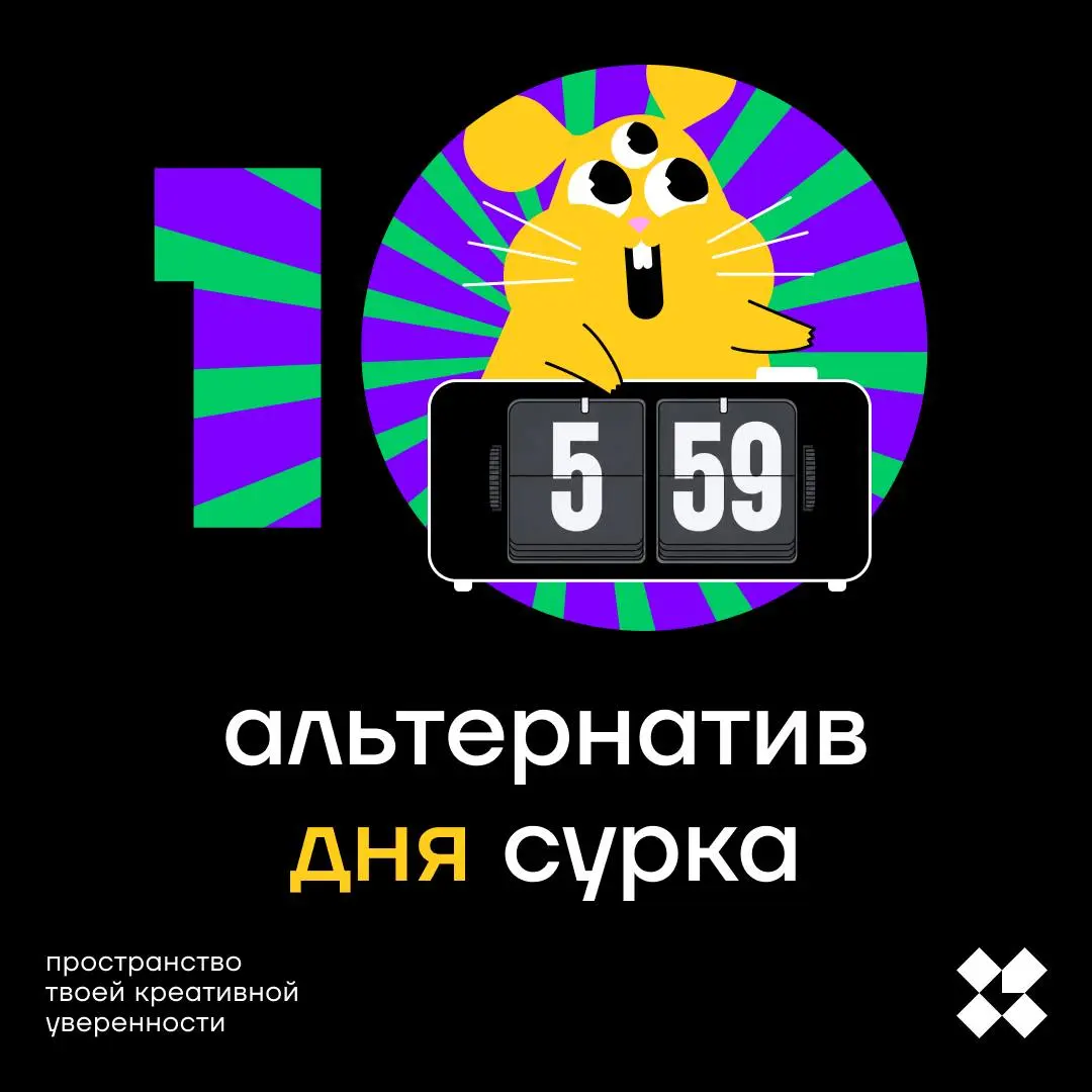 С днём сурка все знакомы? Давайте тогда на альтернативном десять идей.
#10идейвдень by @creativehappens | Сетка — социальная сеть от hh.ru