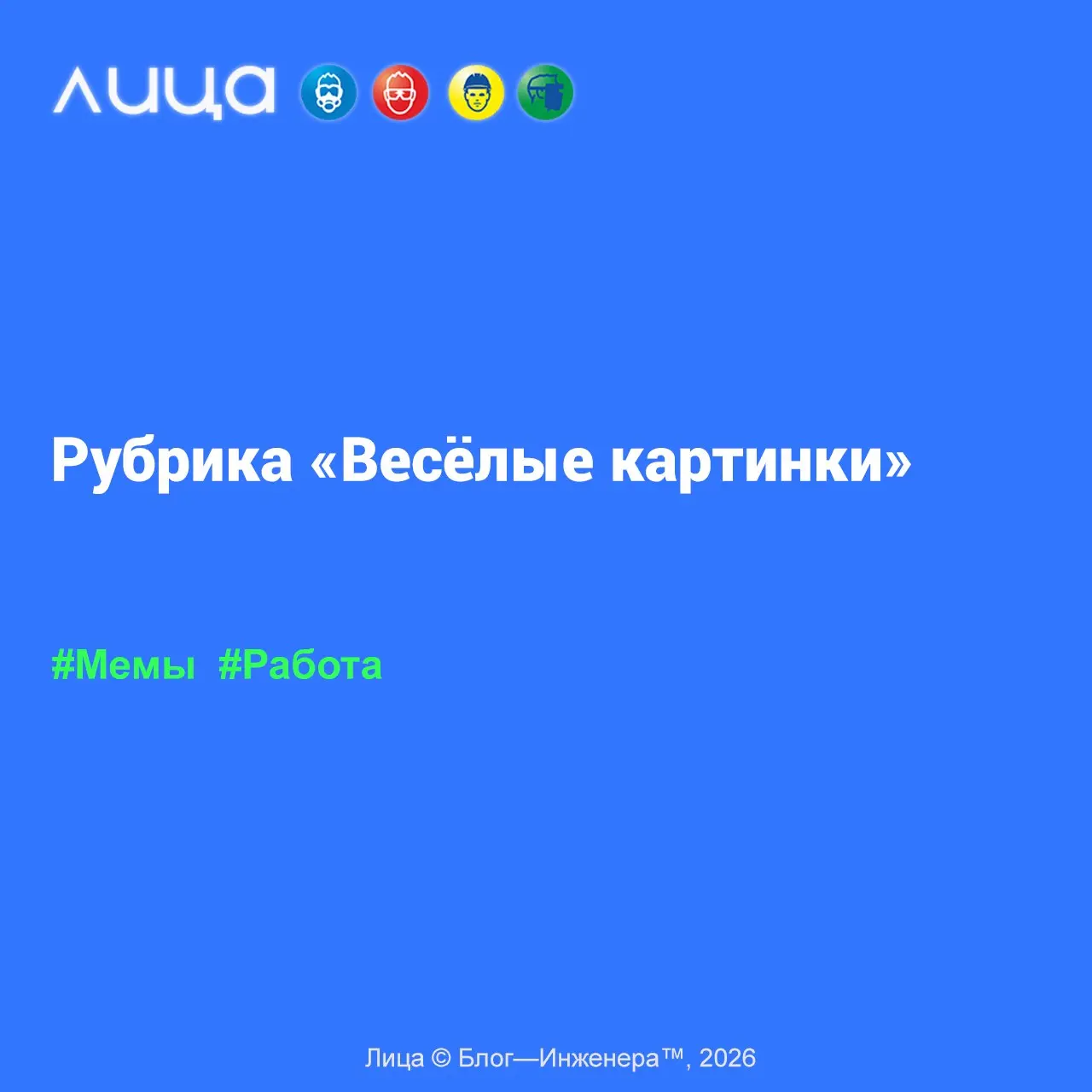 📱 Вчера на проекте «Лица» был наплыв мемов и картинок, описывающих жизнь и работу СОТов, поэтому если хочется отвлечься, то вам сюда https://a.vlica.ru/LKophN8
Блог—Инженерадля людей 📱 | Сетка — социальная сеть от hh.ru