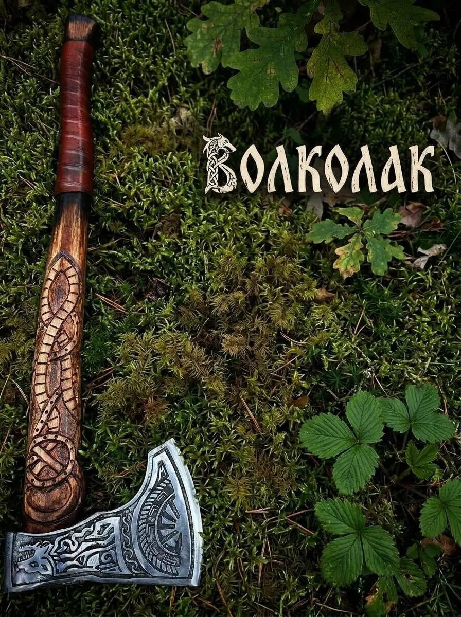 Топор «Волколак» - это не просто оружие, а символ силы, дикости и древнего инстинкта, что дремлет в каждом из нас | Сетка — социальная сеть от hh.ru