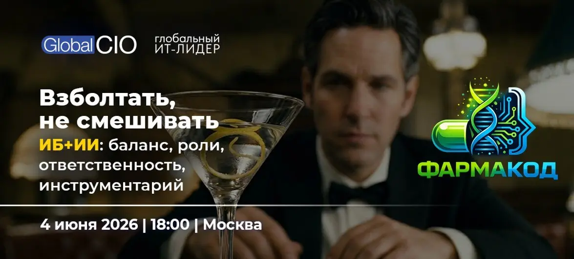 4 июня иду на встречу Global CIO: «ИБ+ИИ. Взболтать, не смешивать»
Формат особенно интересный — не классическая конференция с докладами «как мы внедрили всё и теперь живём в цифровом раю», а дебаты | Сетка — социальная сеть от hh.ru