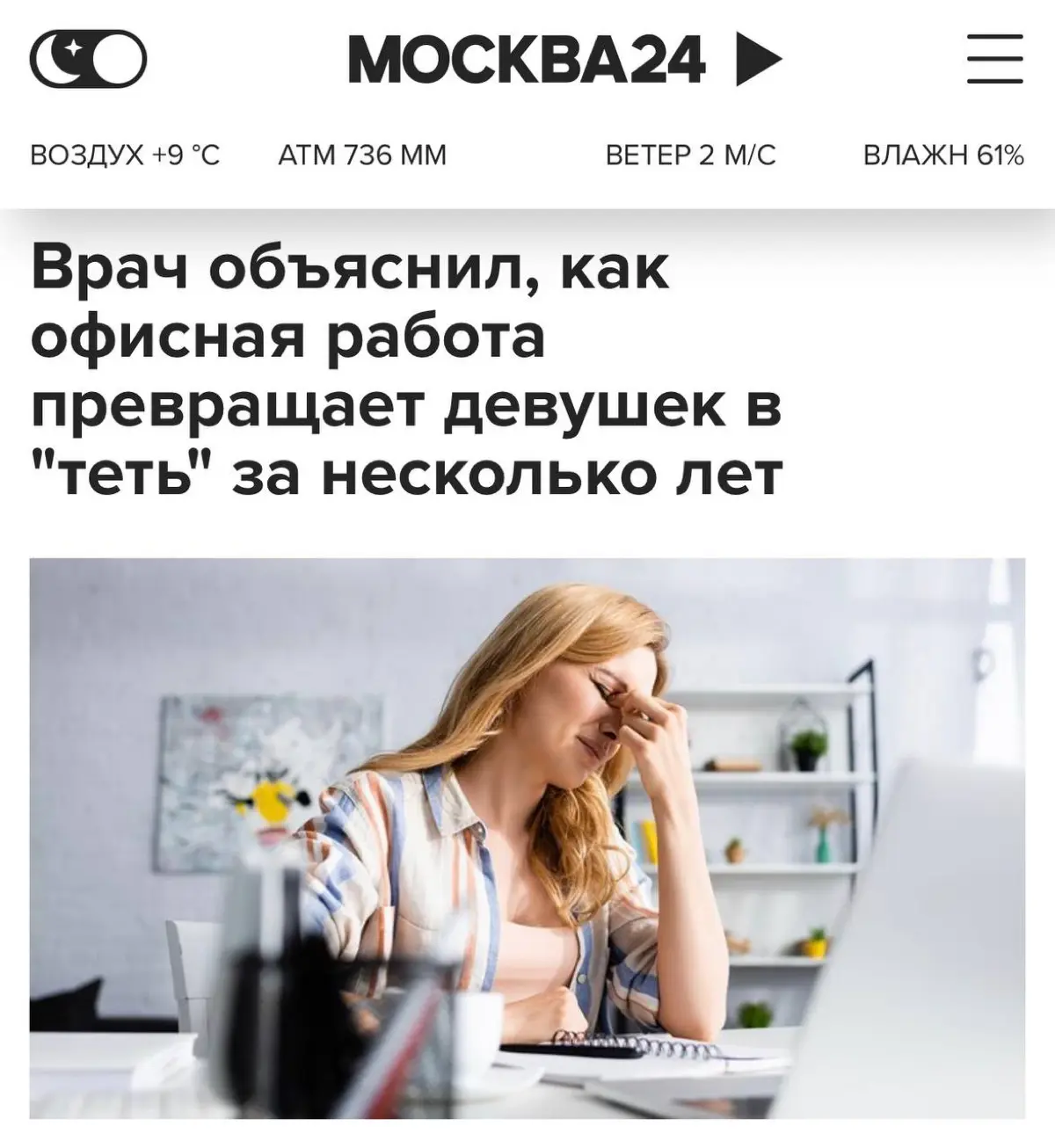 Офис делает из молодых девушек «тёть», предупреждают врачи | Сетка — социальная сеть от hh.ru