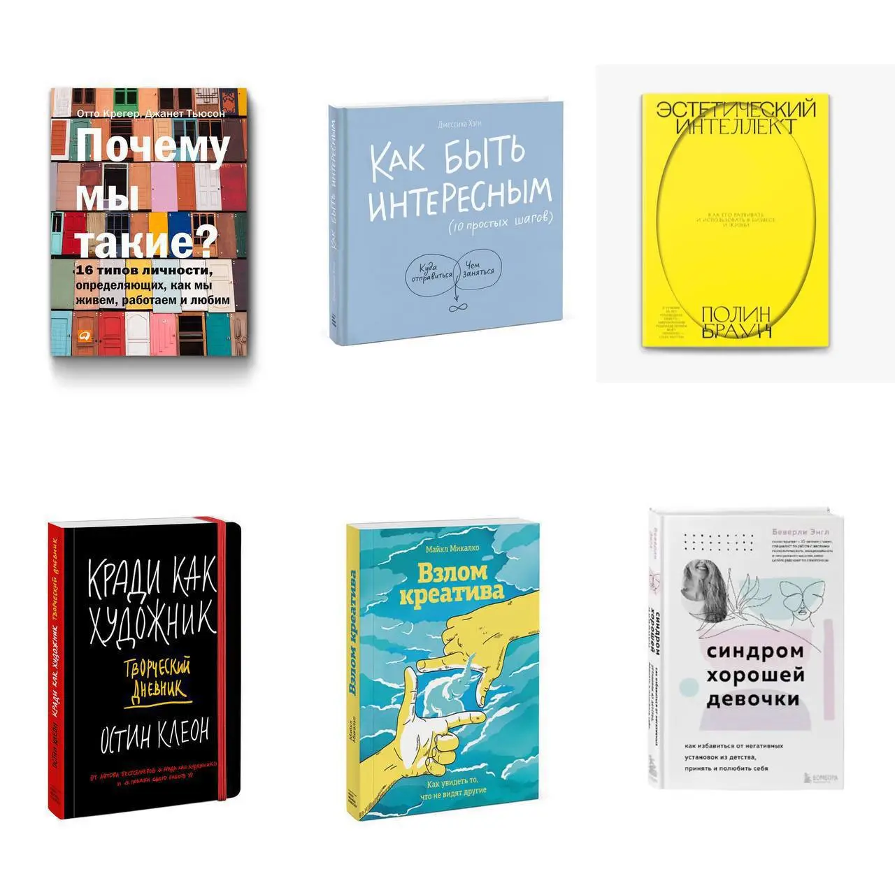 Топ-6 книг для развития креатива
Подборка книг, которые помогут посмотреть на жизнь под другим углом и прокачать креатив.
1. Почему мы такие?
2. Как быть интересным?
3. Эстетический интеллект
4 | Сетка — социальная сеть от hh.ru