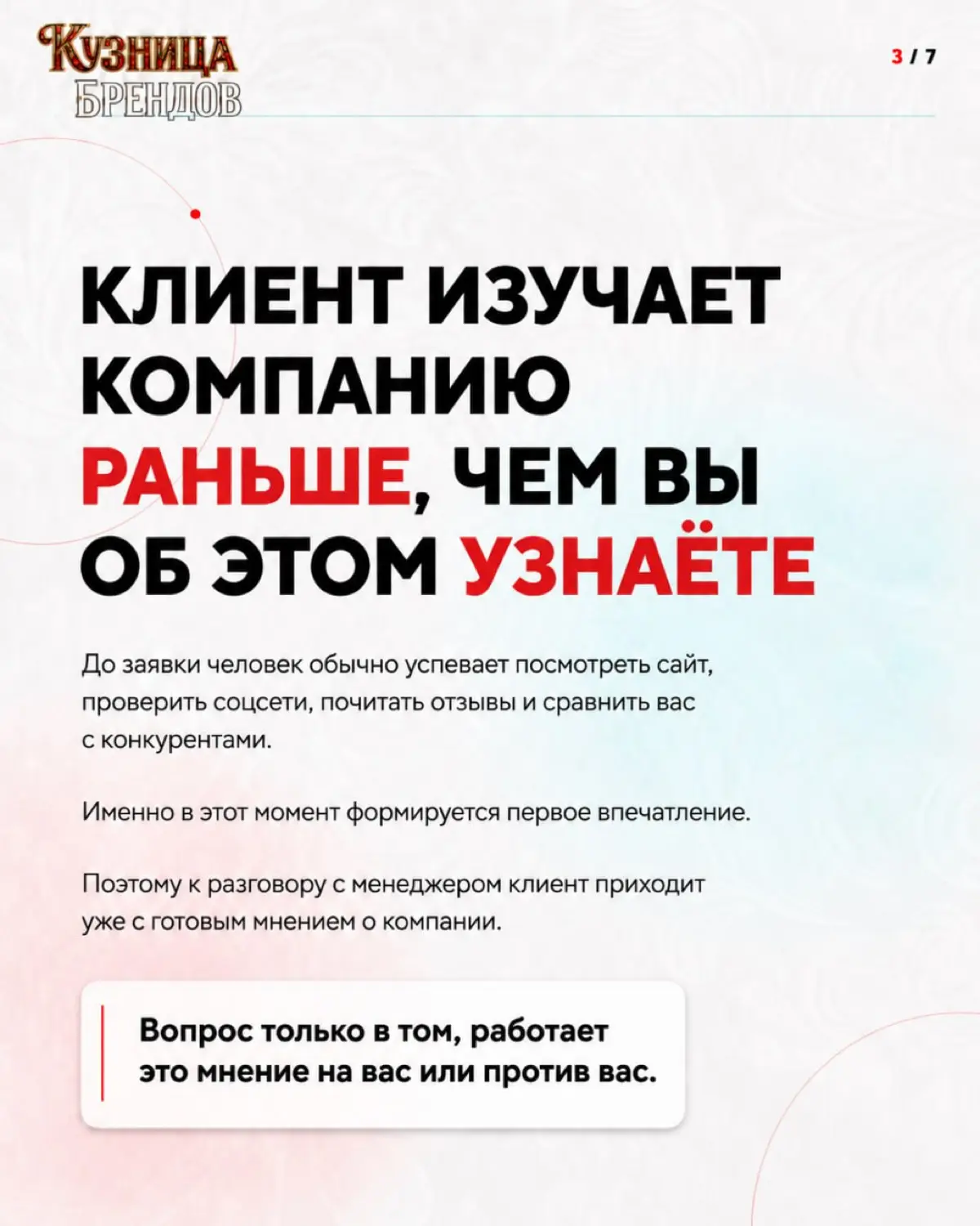 До того как клиент оставляет заявку, он уже посмотрел сайт, проверил соцсети, прочитал отзывы и спросил знакомых | Сетка — социальная сеть от hh.ru