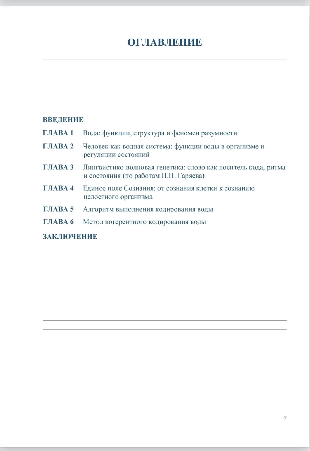 Друзья, приветствую😀
Сегодня ниже ссылки на презентацию 9-го Путеводителя РАЗУМНАЯ ВОДА, основанный на моем авторском методе кодирования воды | Сетка — социальная сеть от hh.ru