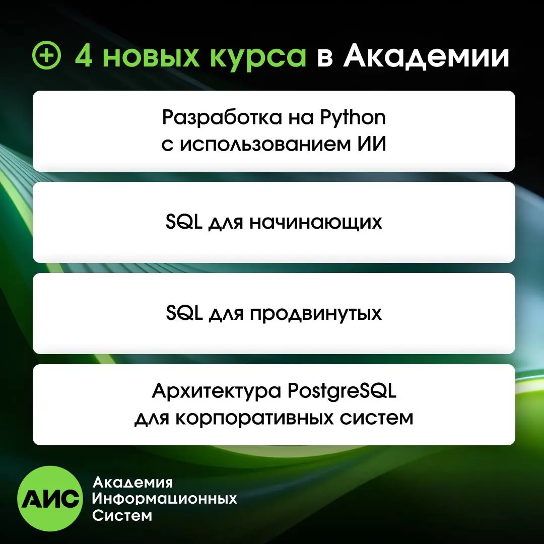 Хотите уверенно работать с данными и автоматизировать процессы?
Академия Информационных Систем приглашает на обучение по востребованным направлениям:
🔹 Разработка на Python с использованием ИИ
Освойте... | Сетка — социальная сеть от hh.ru