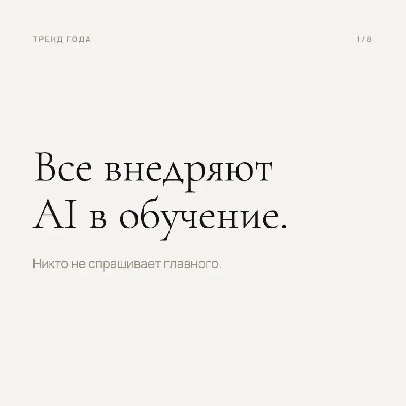 Небольшое признание к этой карусели 🤫
Карточки сделал ИИ
Тренды про AI в обучении тоже легко может найти ИИ
Последние месяцы я наблюдаю, как компании обсуждают внедрение искусственного интеллекта в об... | Сетка — социальная сеть от hh.ru