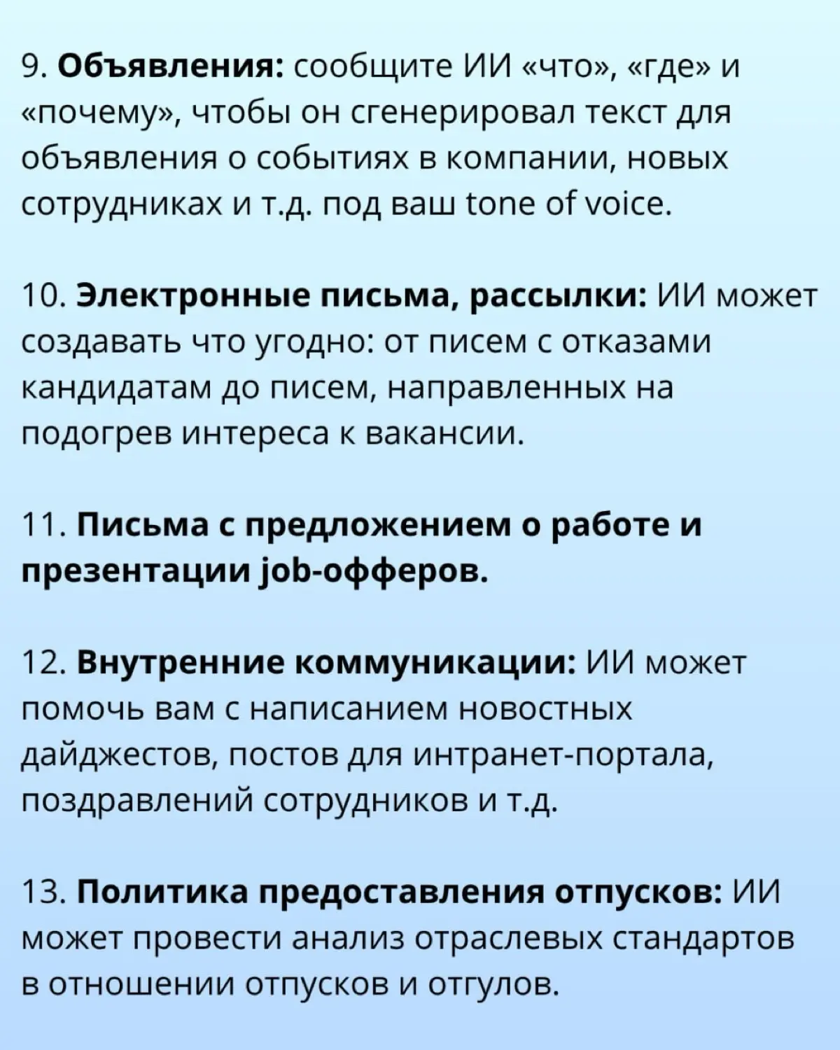 📝 18 способов использования ИИ в HR от ХанныГрейс Рив | Сетка — социальная сеть от hh.ru