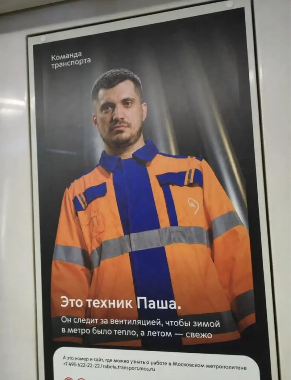 В соцсетях вирусится постер из кампании Московского метро про их сотрудников с техником Пашей.
На самом деле это, конечно, переделанное с помощью ИИ изображение | Сетка — социальная сеть от hh.ru