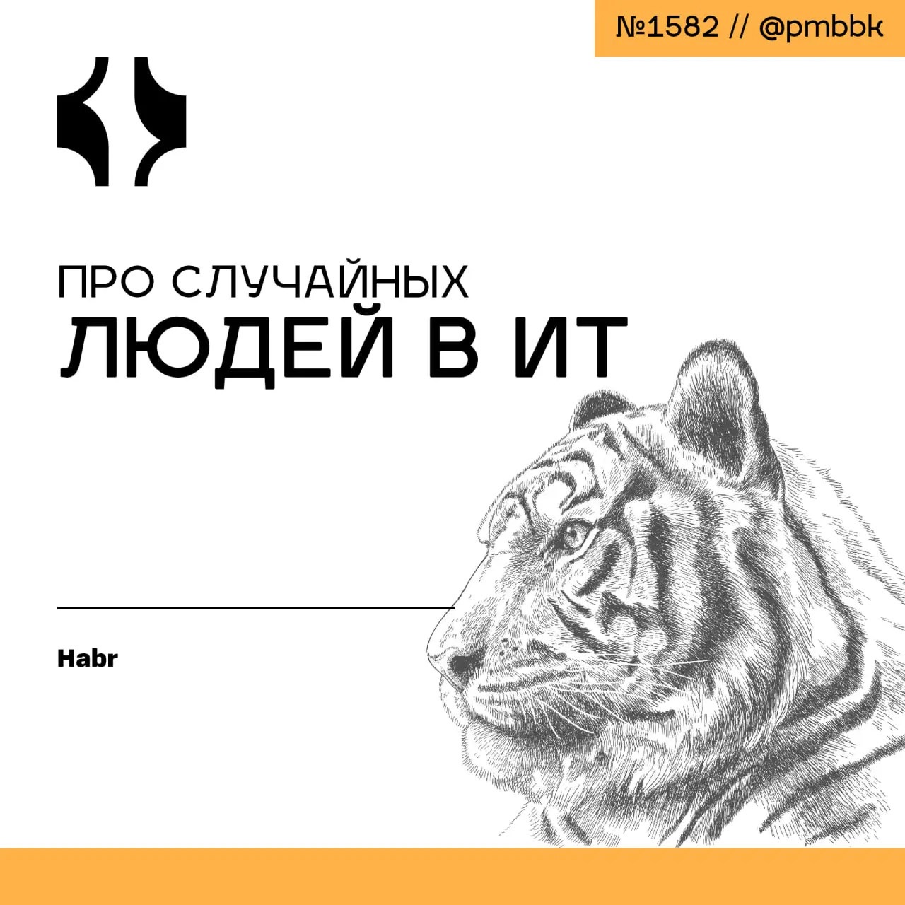 😶 Про случайных людей в ИТ
В эпоху массовых сокращений и кризиса в ИТ некоторые профессионалы злорадствуют, радуясь очищению отрасли от случайных людей. Это опасное заблуждение | Сетка — социальная сеть от hh.ru