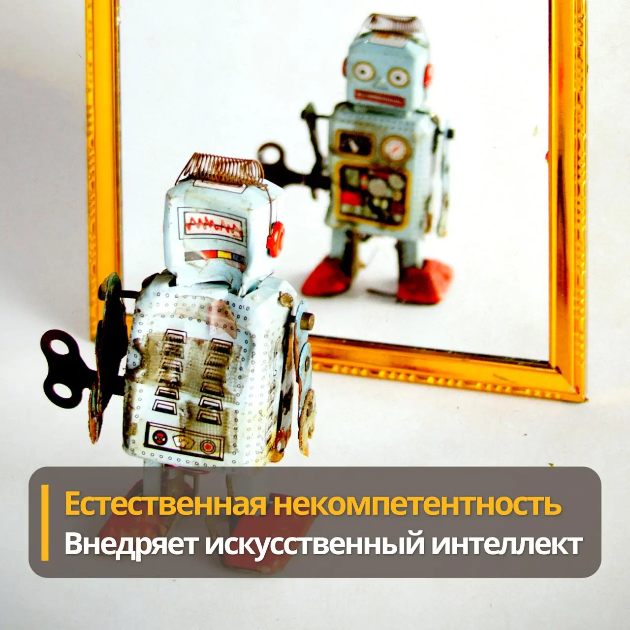 Естественная некомпетентность внедряет искусственный интеллект
Звучит резко? Зато это идеальный вывод из нового исследования СберУниверситета по управленческим навыкам руководителей в российских компа... | Сетка — социальная сеть от hh.ru