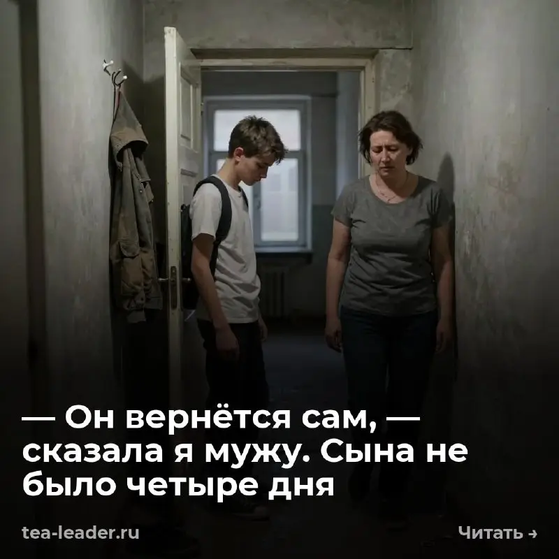 — Он вернётся сам, — сказала я мужу. Сына не было четыре дня
— Где ты был? Он стоял в коридоре с рюкзаком и смотрел в пол. Не на меня, не на Андрея — в пол | Сетка — социальная сеть от hh.ru