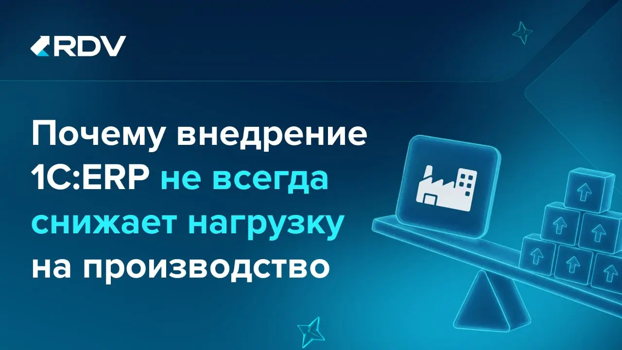 После внедрения 1С:ERP производственные компании ждут понятного эффекта: учет станет прозрачнее, а нагрузка на команду снизится.
Частично так и происходит | Сетка — социальная сеть от hh.ru