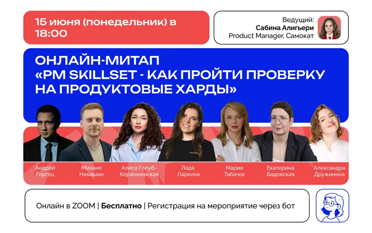 Митап PM Skillset - как пройти проверку на продуктовые харды | Сетка — социальная сеть от hh.ru