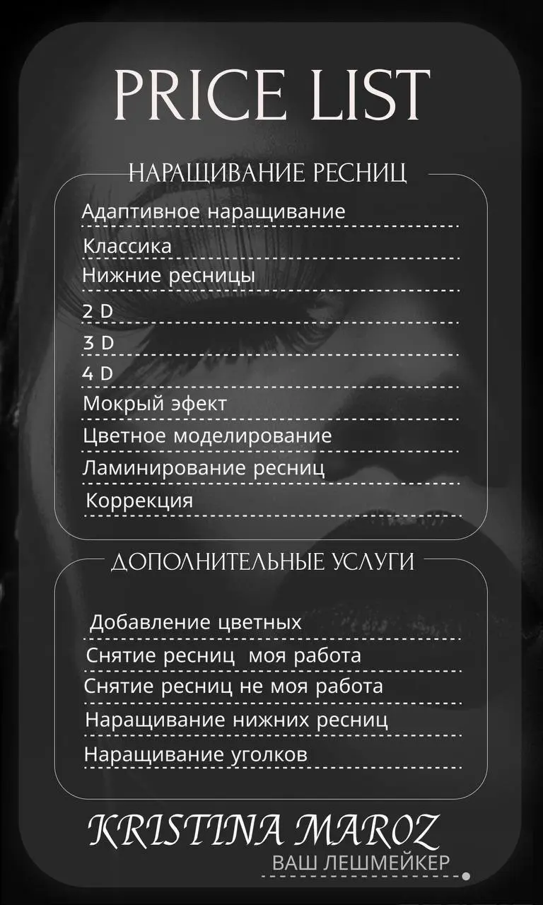 Готов еще один Прайс для Лешмейкера, цены не выставлены, так как обсуждаются.
Хотите такой же дизайн для вашего Прайса, пишите, я помогу вам его создать.
#дизайн #инфографика #прайс #заказ | Сетка — социальная сеть от hh.ru