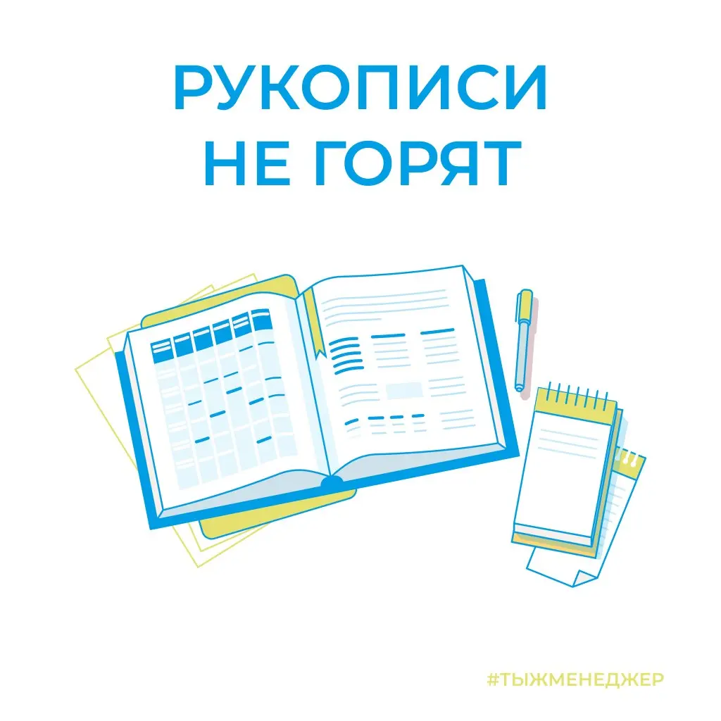 Рукописи не горят, а ежедневники не тонут
Недавно на рабочей встрече прилетает пачка задач, собственно ничего нового.
Говорю:
— Коллеги, секунду, открою ежедневник и сразу всё зафиксирую по срокам | Сетка — социальная сеть от hh.ru
