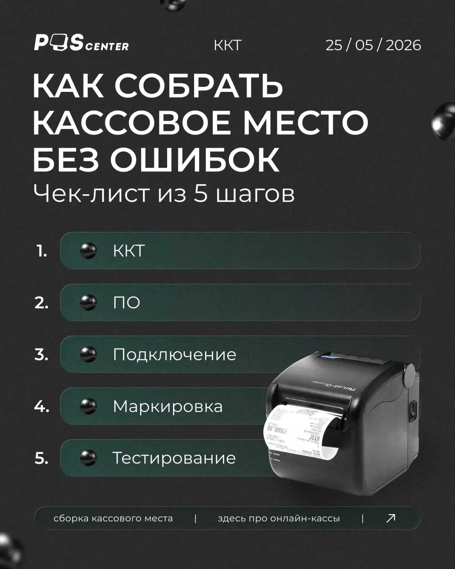❗️ Кассовое место собрали — а запустить не получается? Почти всегда причина в 1 пропущенном шаге.
Чек-лист сборки без ошибок и лишних доработок 👇
• ККТ: поддержка ФФД 1 | Сетка — социальная сеть от hh.ru
