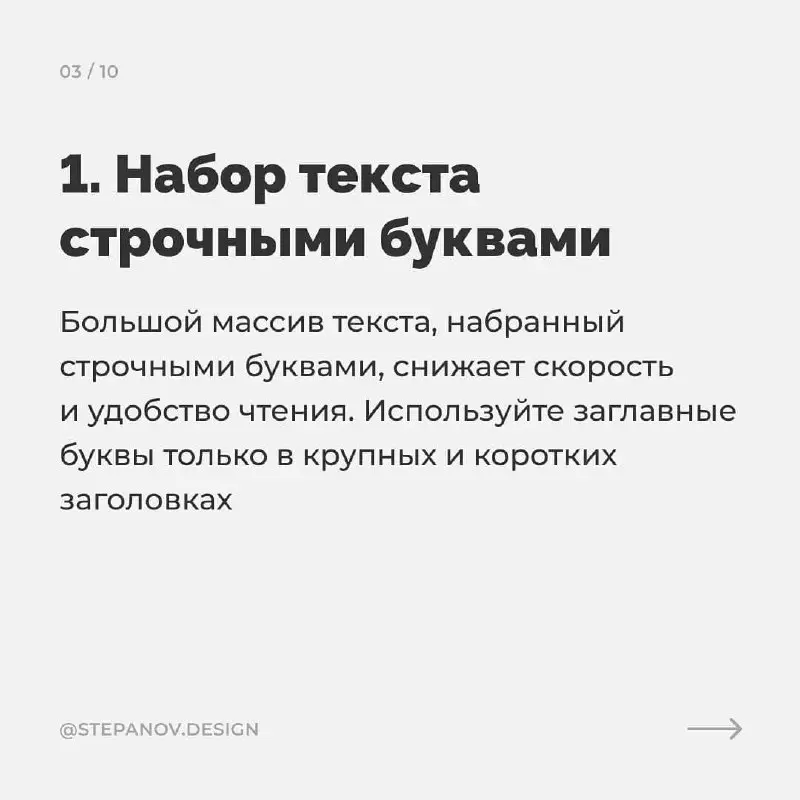Пару советов по типографике ✏️
Простые советы, которые помогут сделать макет еще лучше!
: stepanov.design | Сетка — социальная сеть от hh.ru
