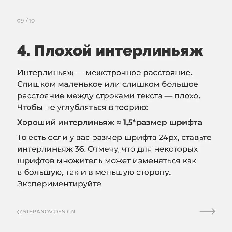Пару советов по типографике ✏️
Простые советы, которые помогут сделать макет еще лучше!
: stepanov.design | Сетка — социальная сеть от hh.ru