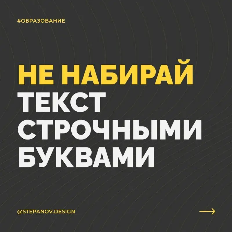 Пару советов по типографике ✏️
Простые советы, которые помогут сделать макет еще лучше!
: stepanov.design | Сетка — социальная сеть от hh.ru
