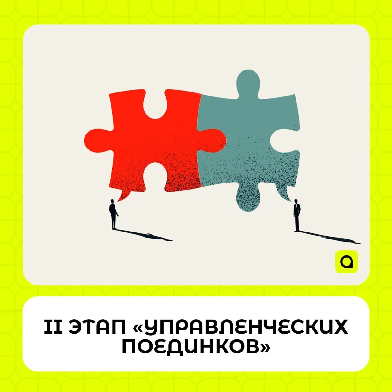 II ЭТАП «УПРАВЛЕНЧЕСКИХ ПОЕДИНКОВ»
Самарское региональное отделение Ассоциации региональной молодежи при поддержке общественного центра «Сбер» и Совета ректоров вузов Самарской области продолжает рабо... | Сетка — социальная сеть от hh.ru