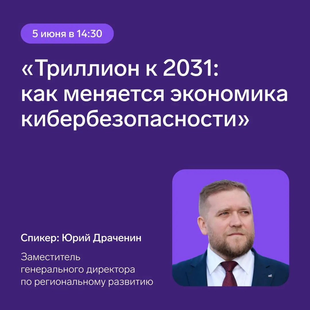 Каким станет рынок кибербезопасности в России к моменту, когда его объем превысит 1 трлн руб.
Приглашаем на сессию «Триллион к 2031: как меняется экономика кибербезопасности» | Сетка — социальная сеть от hh.ru
