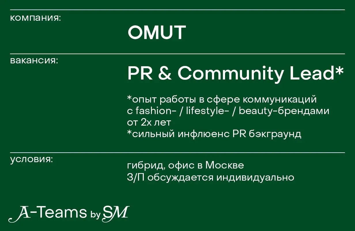 PR & Community Lead в OMUT
Гибрид, офис в Москве, З/П обсуждается индивидуально
OMUT — бренд минималистичных украшений с брутальным характером | Сетка — социальная сеть от hh.ru