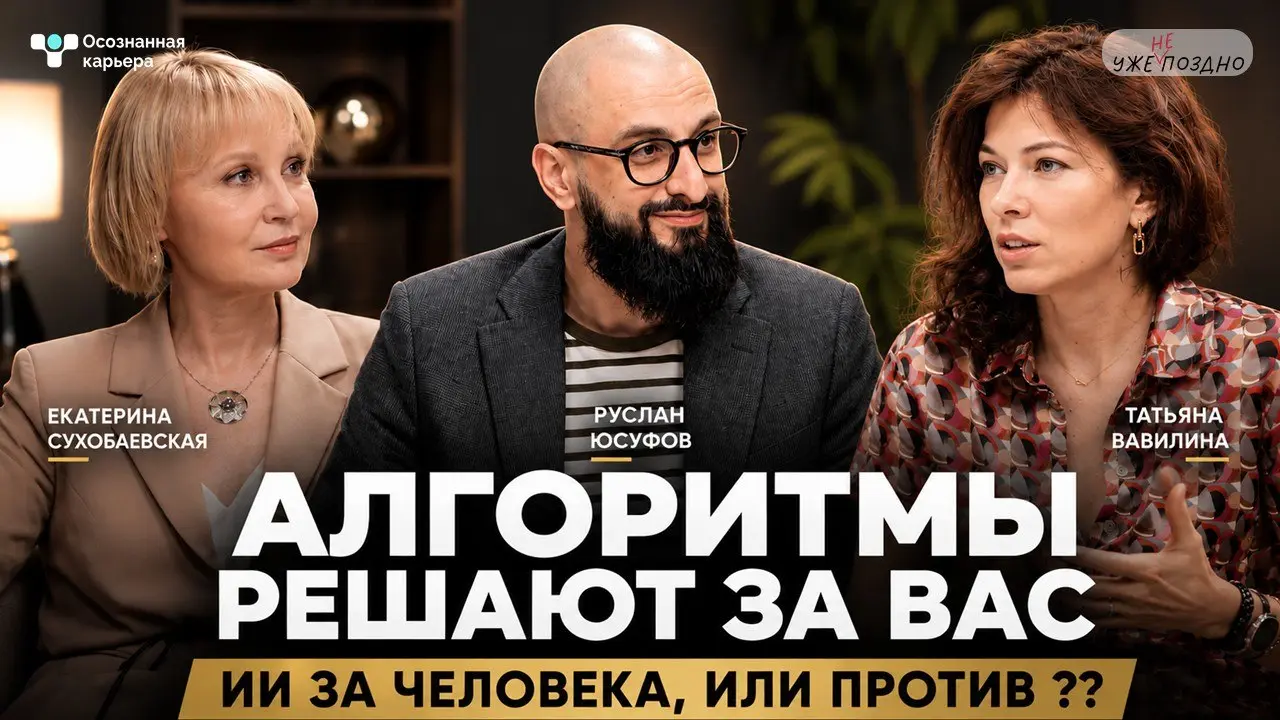 Вы когда-нибудь чувствовали, что живёте в «Матрице»? Что алгоритмы знают о вас больше, чем вы сами?
В этом выпуске в рубрике «Осознанная карьера» мы встретились с Русланом Юсуфовым - футурологом, дире... | Сетка — социальная сеть от hh.ru