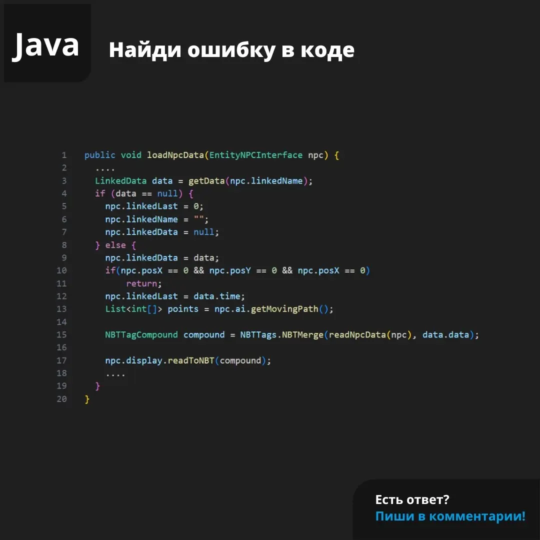 Ошибка из проекта Custom NPC+. Сможете отыскать?
#java #ошибка | Сетка — социальная сеть от hh.ru