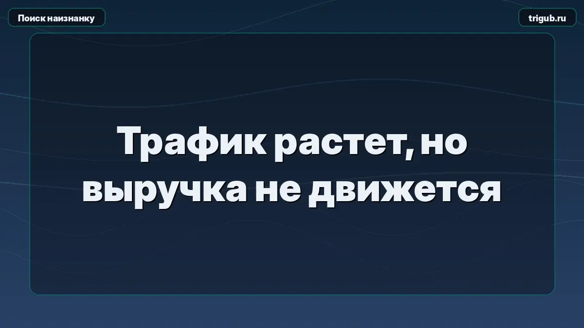 Трафик растет, но выручка не движется | Сетка — социальная сеть от hh.ru