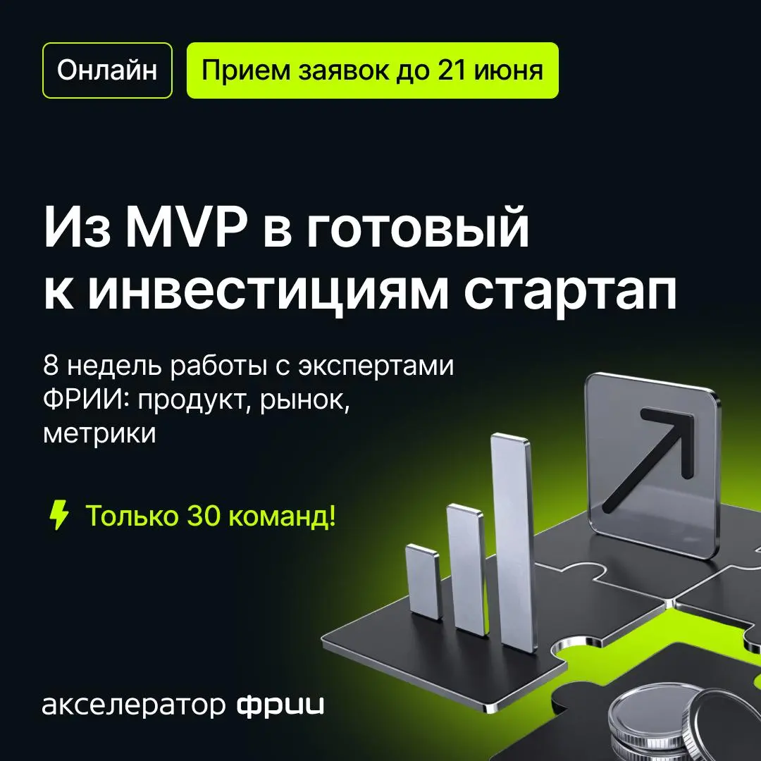 MVP есть, но непонятно, куда с ним двигаться дальше?
Протестируйте свой продукт и превратите его в готовый к инвестициям стартап с поддержкой экспертов ФРИИ | Сетка — социальная сеть от hh.ru
