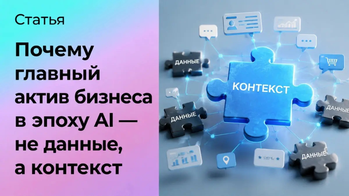 Главный актив в эпоху AI — не данные, а контекст | Сетка — социальная сеть от hh.ru