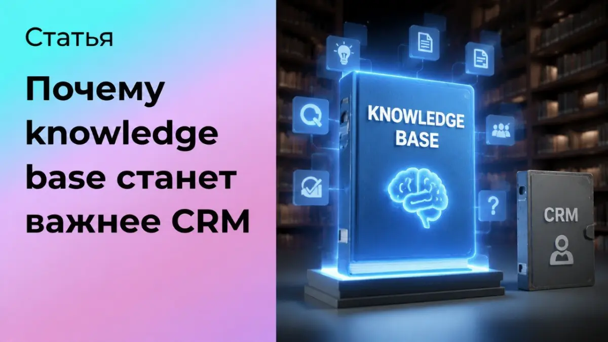 Почему knowledge base скоро станет важнее CRM | Сетка — социальная сеть от hh.ru