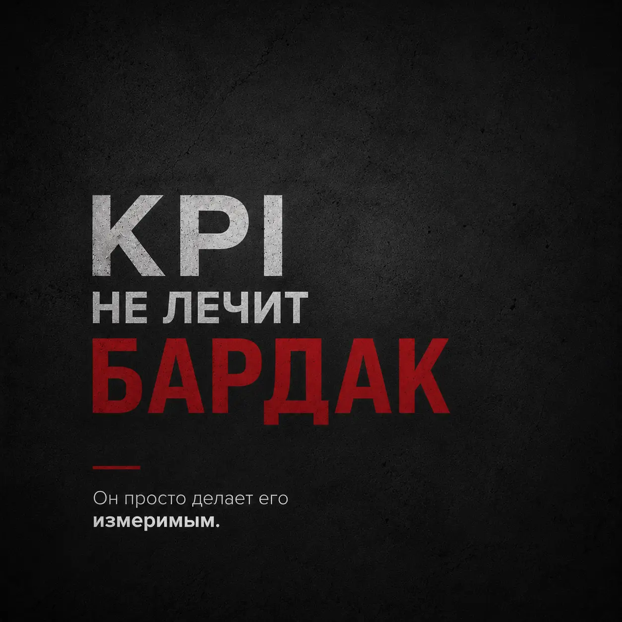 KPI НЕ ЛЕЧИТ
УПРАВЛЕНЧЕСКИЙ БАРДАК
Он просто делает его ИЗМЕРИМЫМ.
Иногда даже с премией за участие в хаосе 😄
Очень люблю этот момент | Сетка — социальная сеть от hh.ru