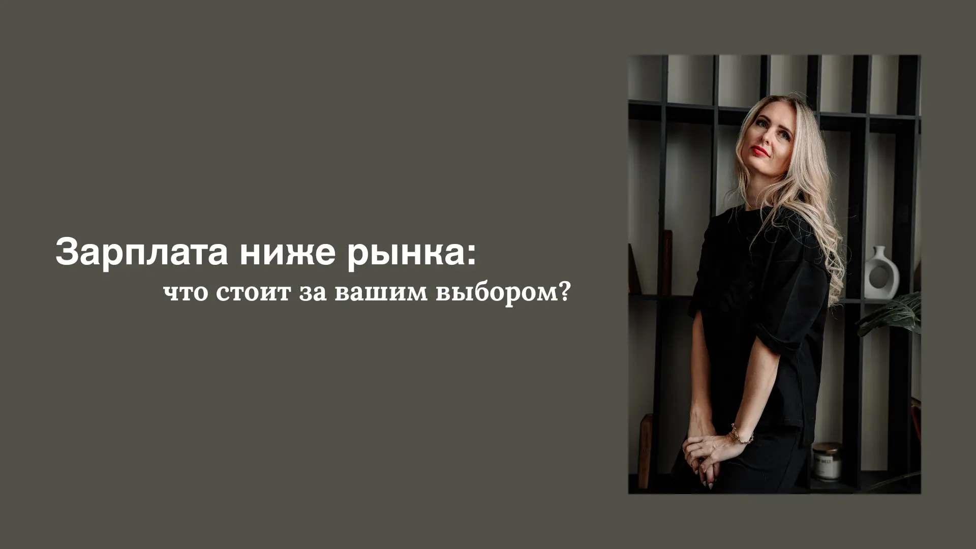 Зарплата ниже рынка: что стоит за вашим выбором? | Сетка — социальная сеть от hh.ru