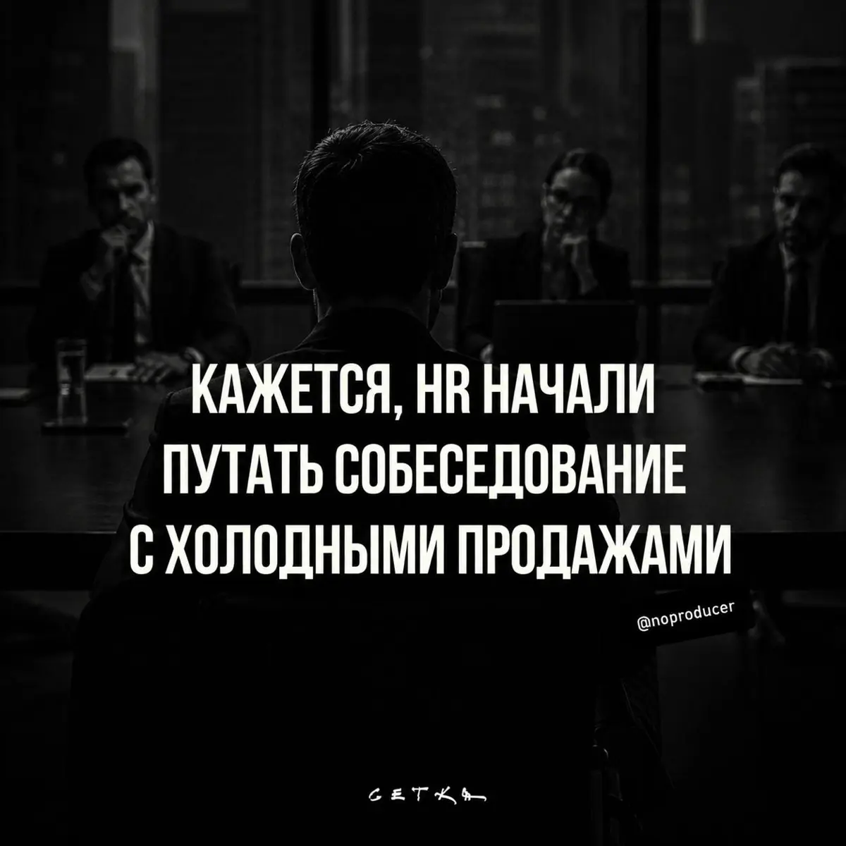 Я отказался от собеседования. Но был нюанс… | Сетка — социальная сеть от hh.ru