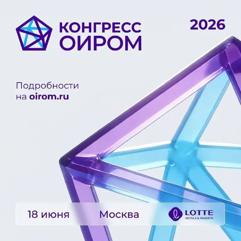 18 июня в Москве состоится Конгресс ОИРОМ 2026: Данные → Смысл → Действие
— ключевое событие рынка маркетинговых исследований 😊
На Конгрессе ОИРОМ мы поговорим:
🔴Про устойчивость
Как выжить, когда всё... | Сетка — социальная сеть от hh.ru