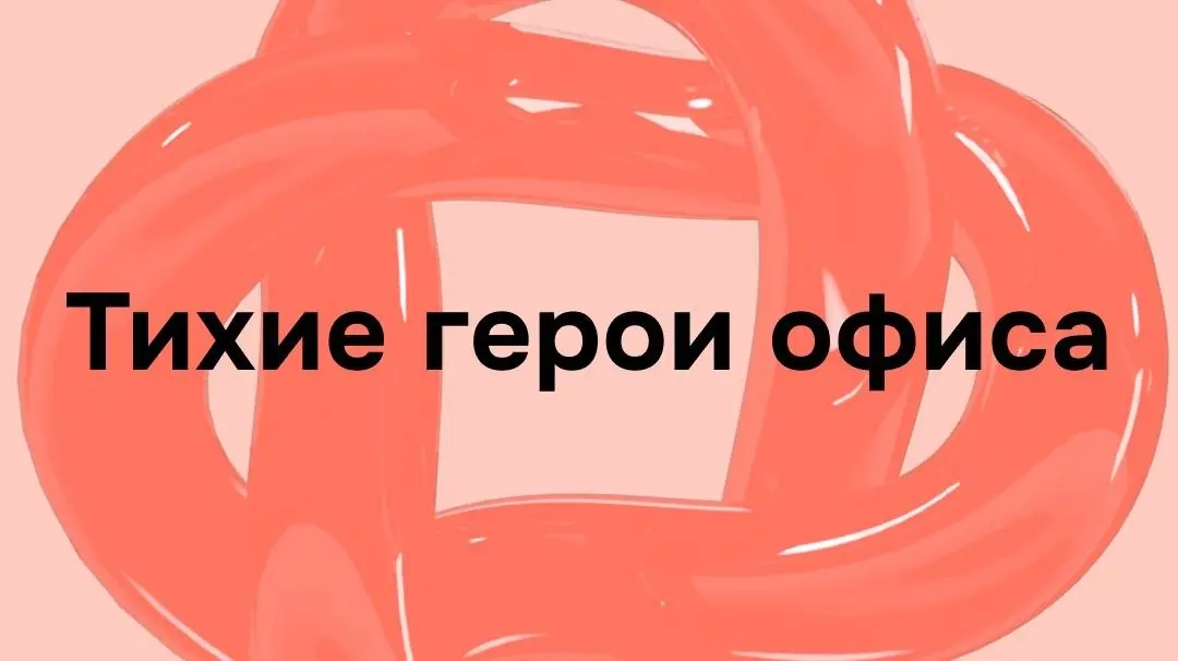 Вам знакома ситуация, когда специалист почти не “видим” в рабочих коммуникациях (созвоны, совещания и пр | Сетка — социальная сеть от hh.ru