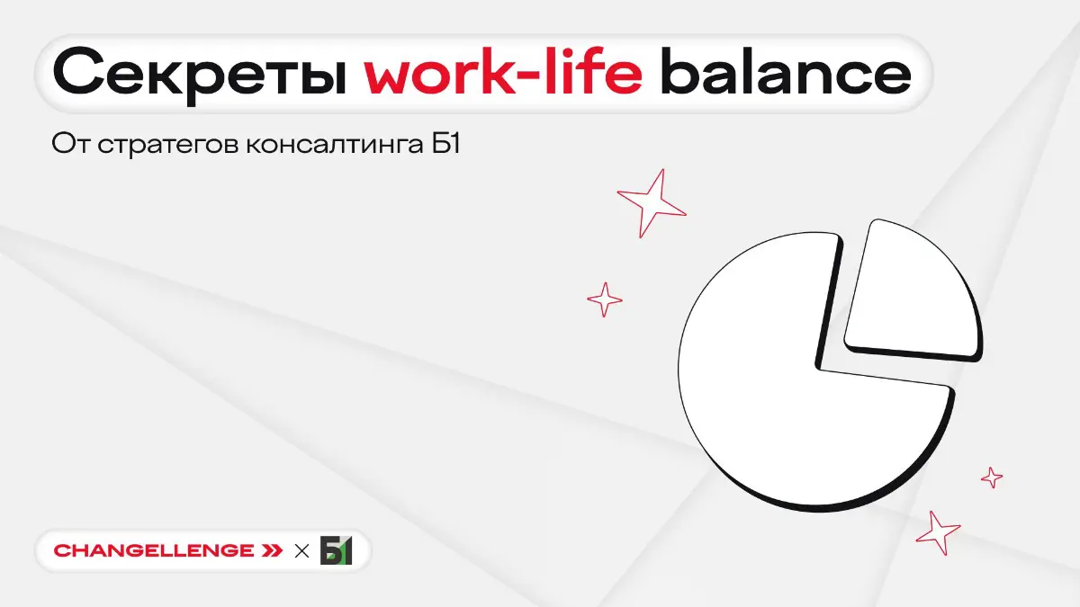 Как справляться с работой, учебой и не перегрузиться? 🥱
Мы знаем, кто даст ответ — специалисты консалтинга из Б1! Они поделились с нами секретиками, как сочетать работу и отдых при высокой нагрузке | Сетка — социальная сеть от hh.ru