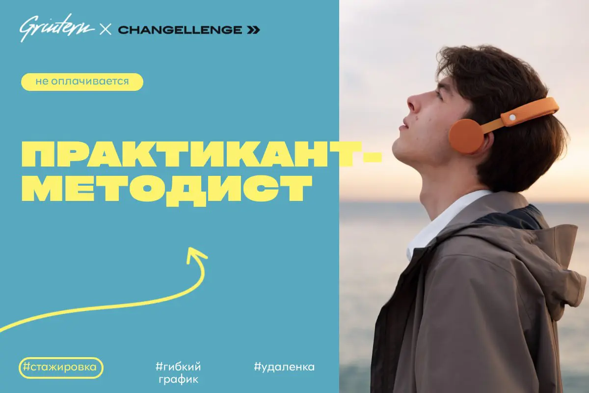 Changellenge >> ищет практиканта-методиста
Чем предстоит заниматься:
— помогать в подготовке обучающих материалов для сотрудников;
— участвовать в разработке программ обучения и адаптации;
— собирать ... | Сетка — социальная сеть от hh.ru