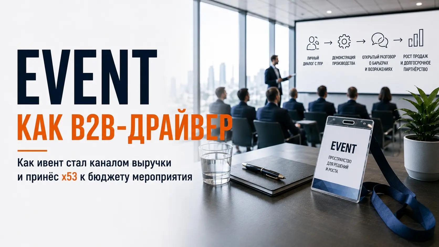 Event как B2B-драйвер | Сетка — социальная сеть от hh.ru