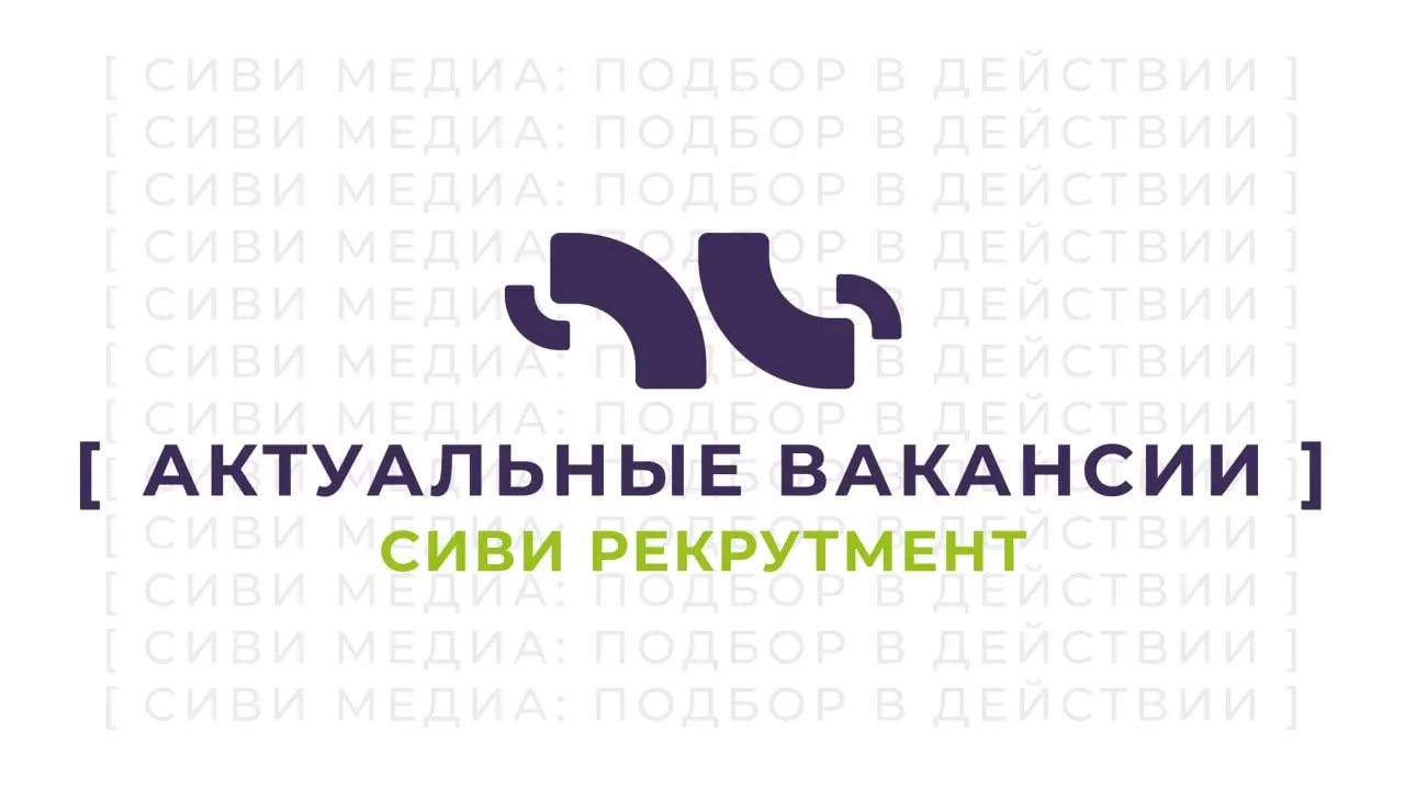 💬 Актуальный дайджест вакансий откоманды СИВИ : посмотрите сами и поделитесь с талантом, который сейчас ищет работу | Сетка — социальная сеть от hh.ru
