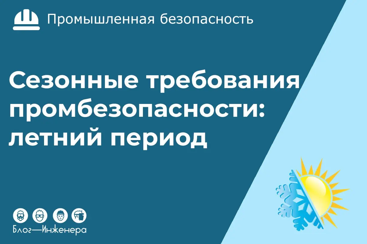 📱 Сезонные требования промышленной безопасности: летний период
Лето — жаркое время. Для одних — это время горящих путёвок, пляжа и шашлыков | Сетка — социальная сеть от hh.ru