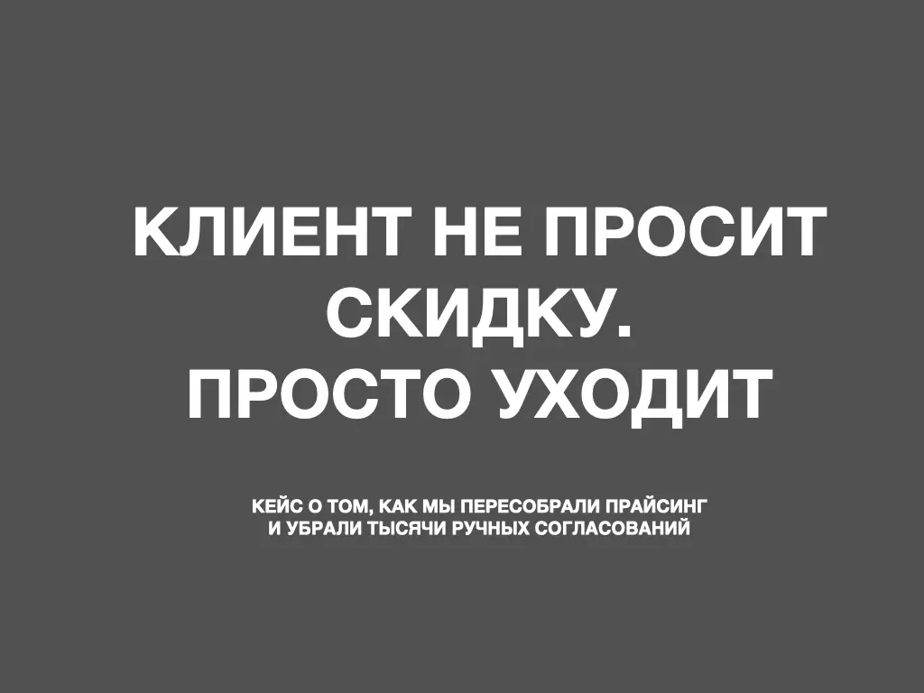Тысячи согласований скидок в месяц.
И каждое руками. | Сетка — социальная сеть от hh.ru