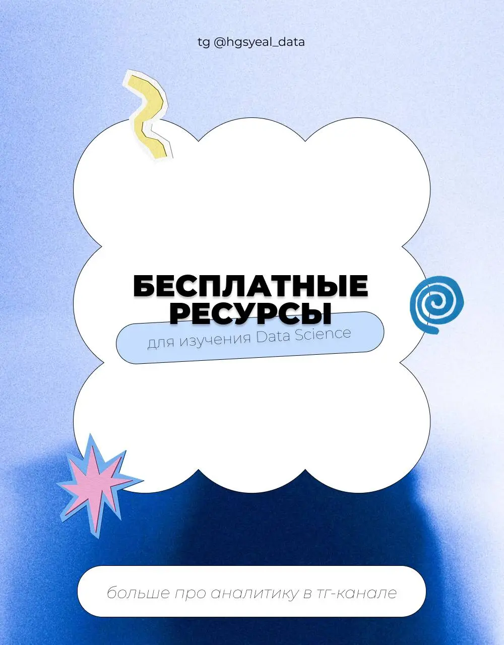 Бесплатные ресурсы для изучения Data Science — собрала в один пост
📚 ХЭНДБУКИ И УЧЕБНИКИ
• Математика для анализа данных — Яндекс
• Машинное обучение — Яндекс
• Все хэндбуки Яндекс Образования
• Основ... | Сетка — социальная сеть от hh.ru