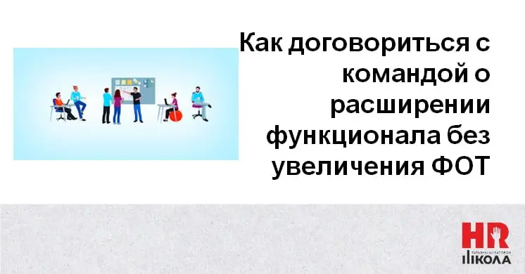 Управленческий кейс: как договориться с командой о расширении функционала без увеличения ФОТ
Как обещала, сегодня — реальный кейс по переговорам с персоналом | Сетка — социальная сеть от hh.ru