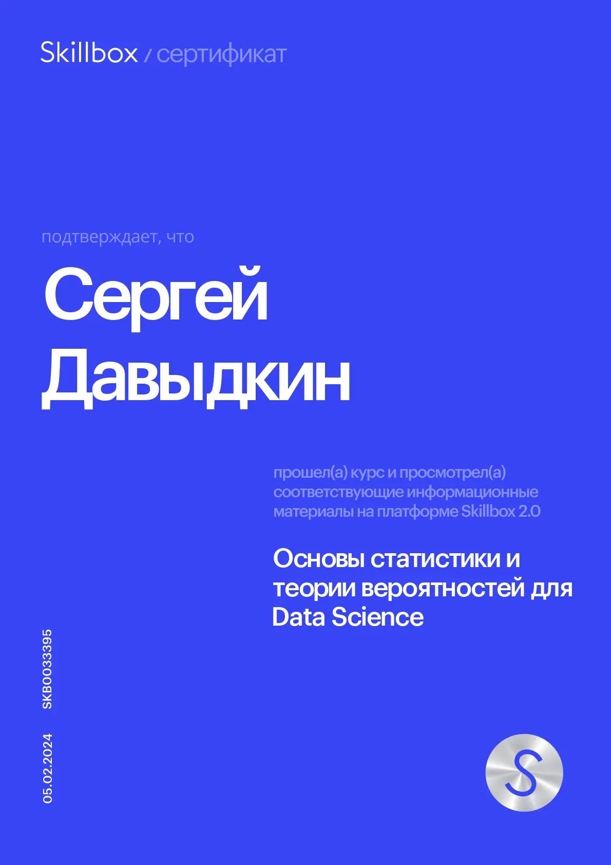 Сергей Давыдкин