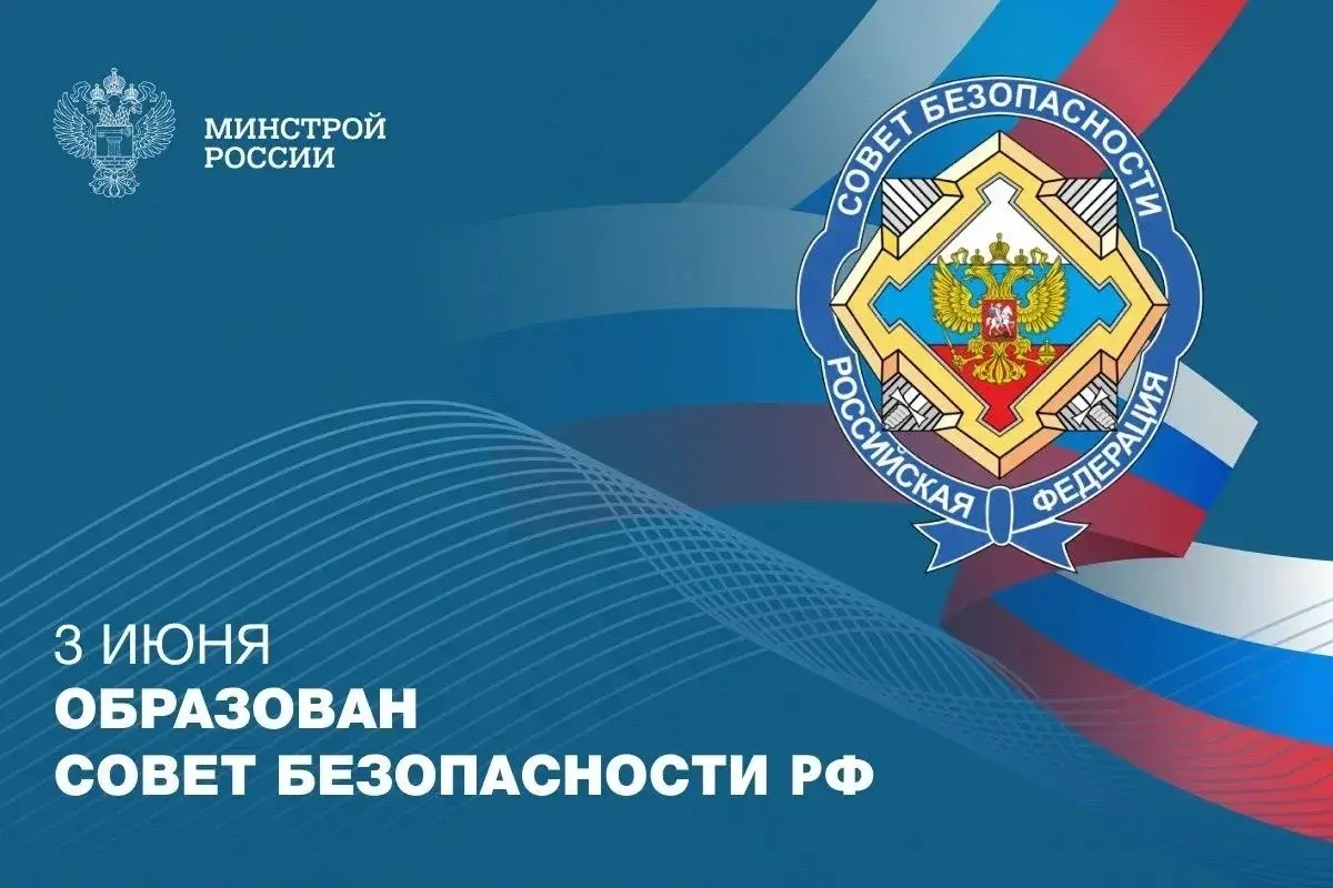 В этот день в 1992 году был создан Совет Безопасности Российской Федерации — ключевой конституционный орган, который определяет стратегические приоритеты страны в области обороны, экономики, технологи... | Сетка — социальная сеть от hh.ru