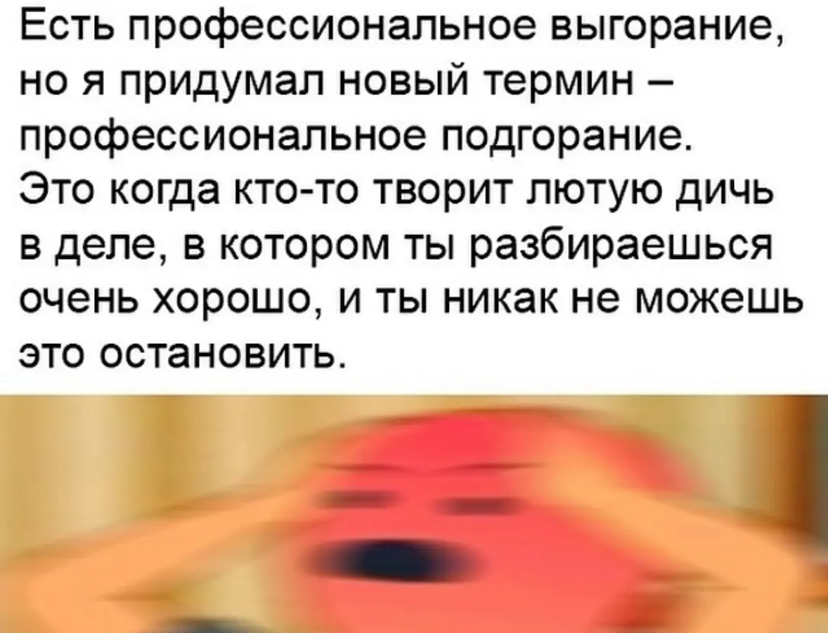 Профессиональное подгорание | Сетка — социальная сеть от hh.ru