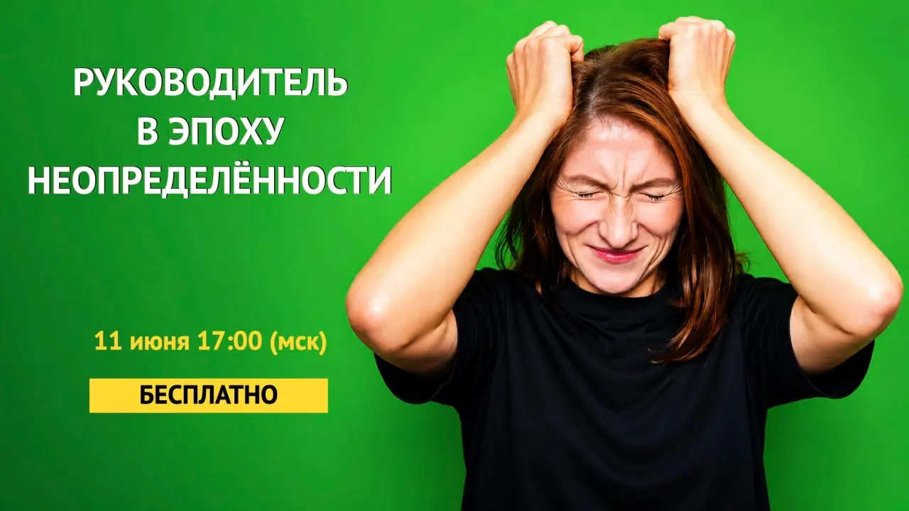 РУКОВОДИТЕЛЬ В ПЕРИОД НЕОПРЕДЕЛЁННОСТИ
Для каждой стадии развития компании нужны управленцы с разными компетенциями:
✅ стабильное развитие – умение строить системы, развивать команду, ставить стратеги... | Сетка — социальная сеть от hh.ru